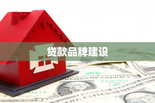 睢宁贷款品牌建设
