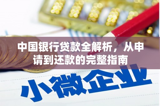 荔城中国银行贷款全解析，从申请到还款的完整指南