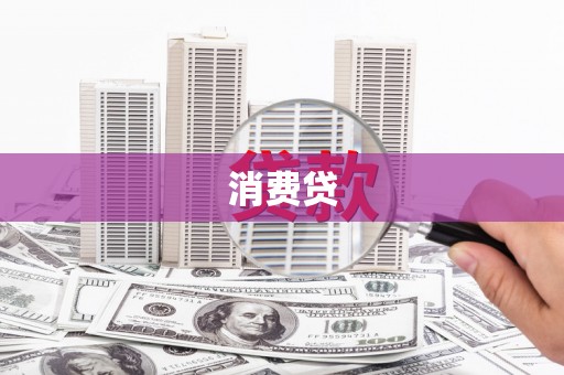 新昌消费贷