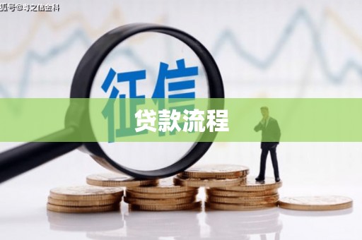 天津贷款流程