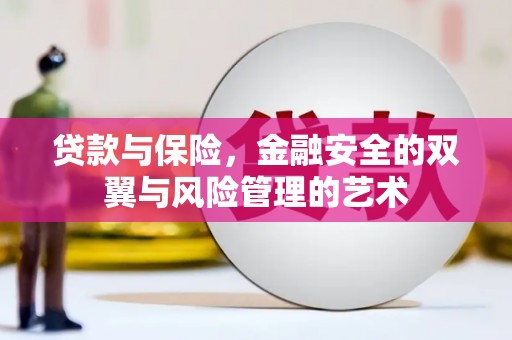 太子河贷款与保险，金融安全的双翼与风险管理的艺术