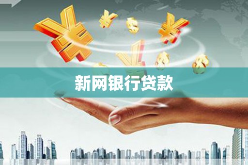 盱眙新网银行贷款