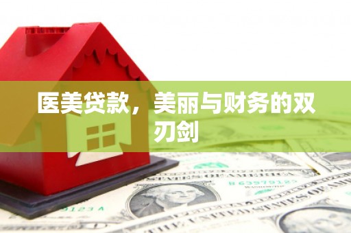 湖内医美贷款，美丽与财务的双刃剑