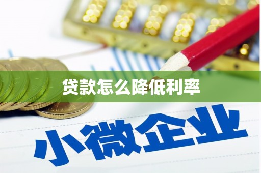涧西贷款怎么降低利率