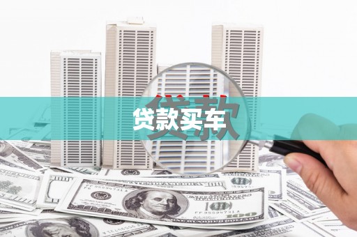 滦南贷款买车