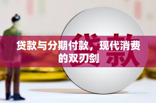 湘东贷款与分期付款，现代消费的双刃剑