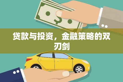曹妃甸贷款与投资，金融策略的双刃剑