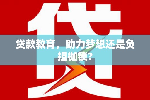 山东贷款教育，助力梦想还是负担枷锁？
