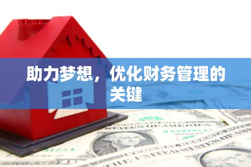 门头沟助力梦想,优化财务管理的关键 门头沟助力梦想,优化财务管理的关键