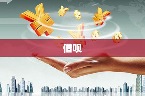 稻城借呗