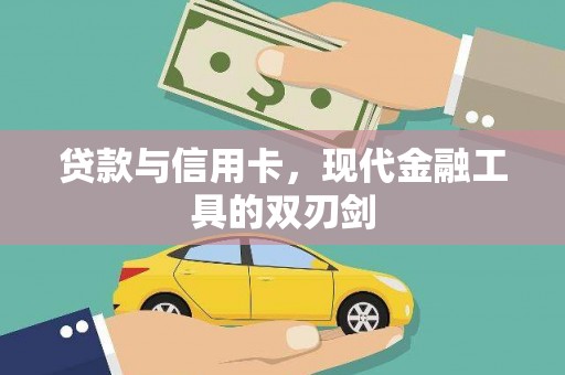 马边贷款与信用卡，现代金融工具的双刃剑