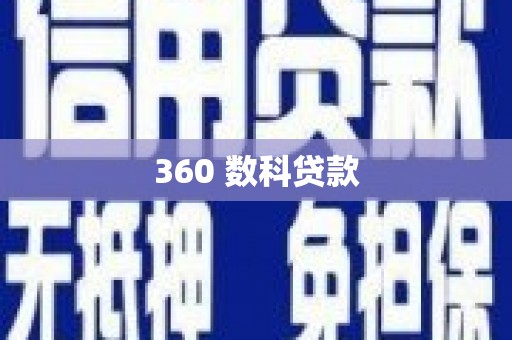 察雅360 数科贷款