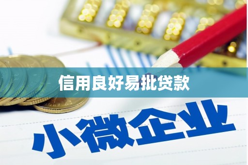 仙桃信用良好易批贷款