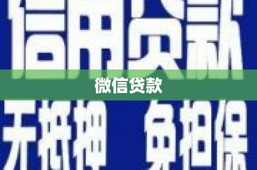 济宁微信贷款
