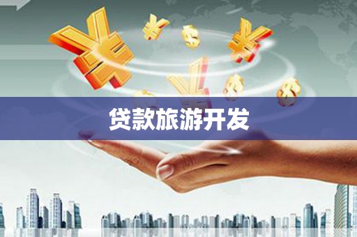 措勤贷款旅游开发