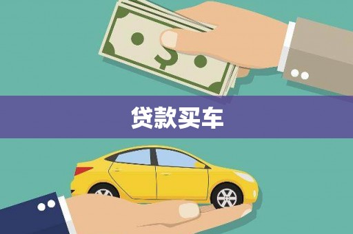 长洲贷款买车