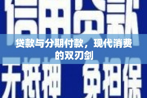 兴县贷款与分期付款，现代消费的双刃剑