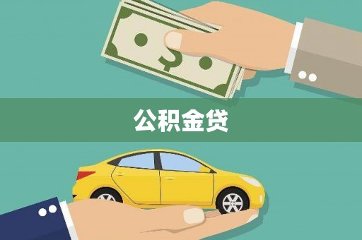 澜沧公积金贷
