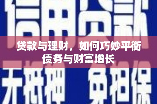 勉县贷款与理财，如何巧妙平衡债务与财富增长