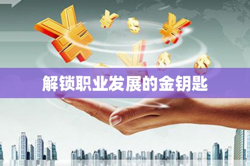 大余解锁职业发展的金钥匙