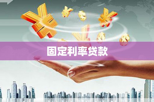 罗江固定利率贷款