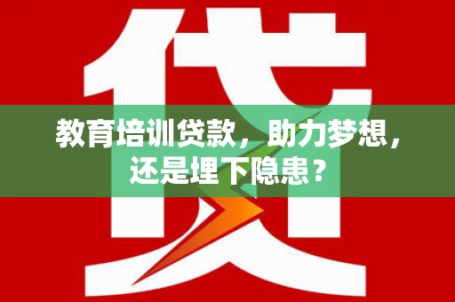 邵武教育培训贷款，助力梦想，还是埋下隐患？