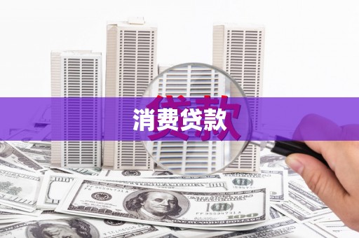 儋州消费贷款