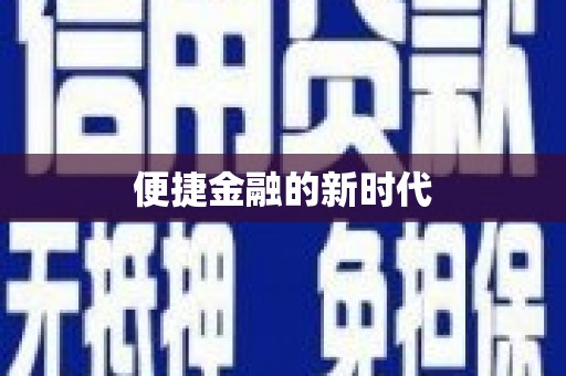 郴州便捷金融的新时代