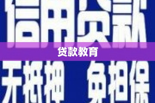 东兴贷款教育