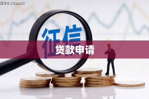 江宁贷款申请