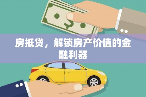 鄢陵房抵贷，解锁房产价值的金融利器