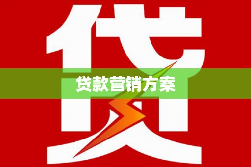 武侯贷款营销方案