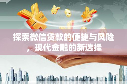 山海关探索微信贷款的便捷与风险，现代金融的新选择