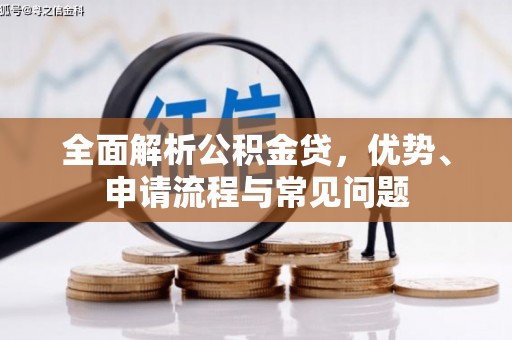 四子王旗全面解析公积金贷，优势、申请流程与常见问题