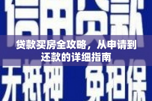 霍山贷款买房全攻略，从申请到还款的详细指南