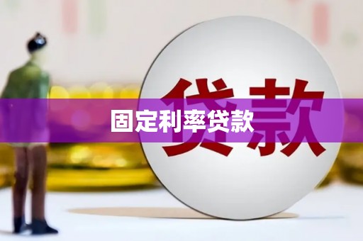 宁晋固定利率贷款