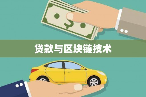 馆陶贷款与区块链技术