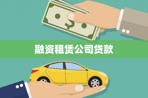 汤原融资租赁公司贷款