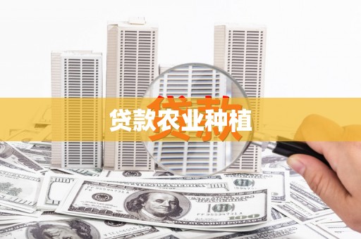 右江贷款农业种植
