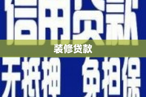 汾阳装修贷款