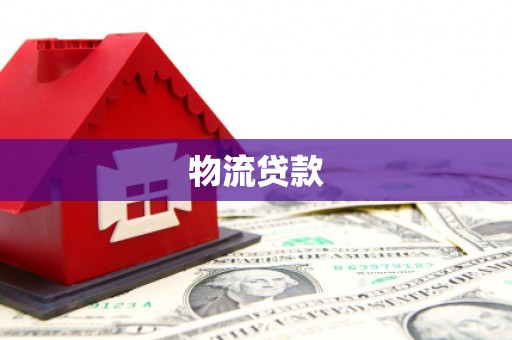 南宫物流贷款