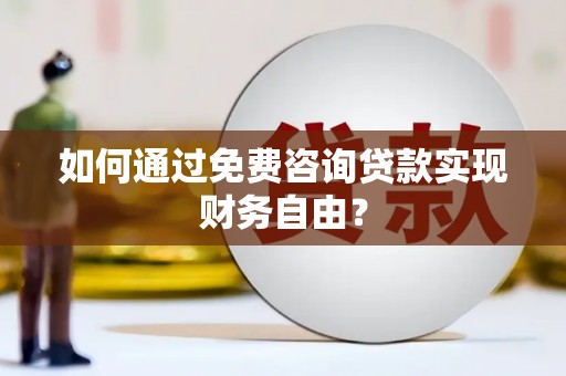 临渭如何通过免费咨询贷款实现财务自由？