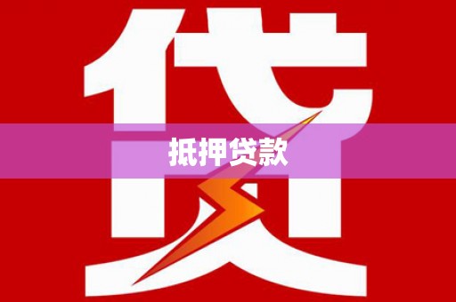 凌源抵押贷款