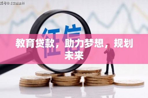 大堂教育贷款，助力梦想，规划未来