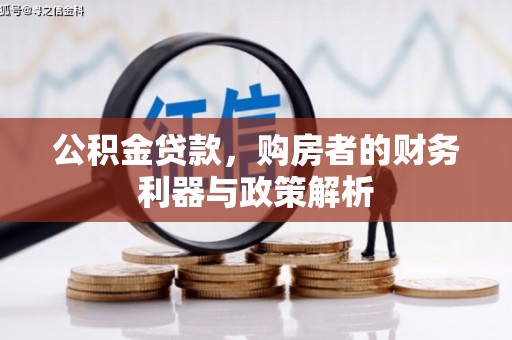 光泽公积金贷款，购房者的财务利器与政策解析