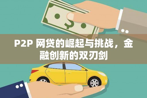 邢台P2P 网贷的崛起与挑战，金融创新的双刃剑