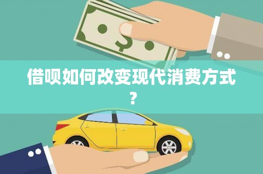会理借呗如何改变现代消费方式？