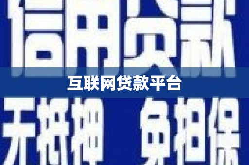 成华互联网贷款平台