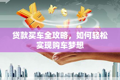 慈溪贷款买车全攻略，如何轻松实现购车梦想