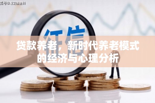将军贷款养老，新时代养老模式的经济与心理分析